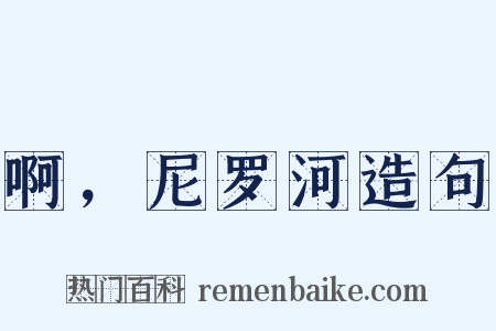 啊，尼罗河造句是什么意思的图片